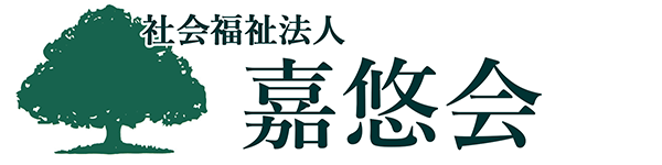 社会福祉法人 嘉悠会